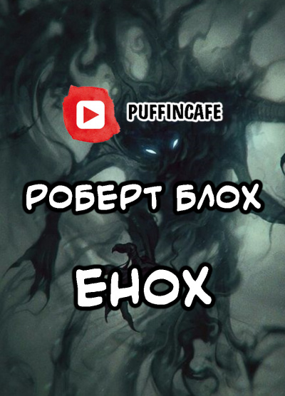 Слушайте бесплатные аудиокниги на русском языке | Audiobukva.ru Блох Роберт - Енох