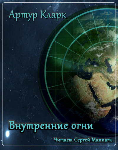 Слушайте бесплатные аудиокниги на русском языке | Audiobukva.ru Кларк Артур - Внутренние огни