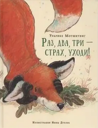 Слушайте бесплатные аудиокниги на русском языке | Audiobukva.ru Мотшиуниг Ульрике - Раз, два, три - страх уходи