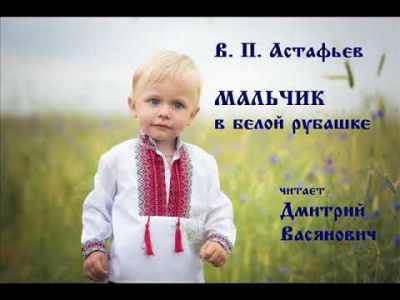 Слушайте бесплатные аудиокниги на русском языке | Audiobukva.ru Астафьев Виктор - Мальчик в белой рубашке