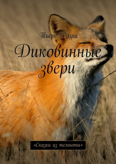 Слушайте бесплатные аудиокниги на русском языке | Audiobukva.ru Рауш Тьере - Диковинные звери