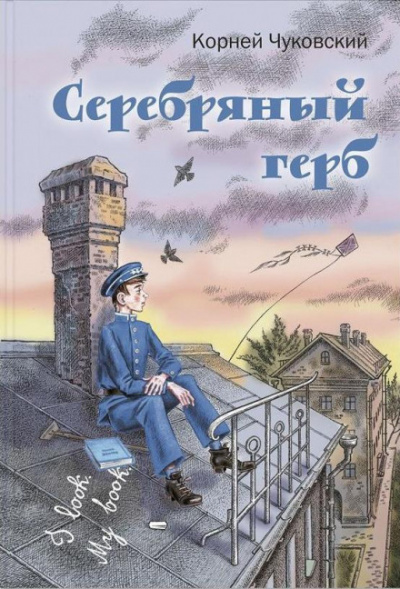 Слушайте бесплатные аудиокниги на русском языке | Audiobukva.ru Чуковский Корней - Серебряный герб