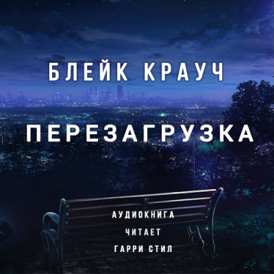 Слушайте бесплатные аудиокниги на русском языке | Audiobukva.ru Крауч Блейк - Перезагрузка
