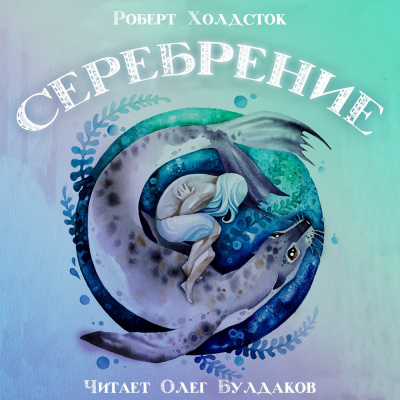 Слушайте бесплатные аудиокниги на русском языке | Audiobukva.ru Холдсток Роберт - Серебрение