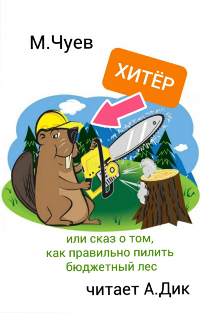 Слушайте бесплатные аудиокниги на русском языке | Audiobukva.ru Чуев Михаил - Хитёр Бобёр
