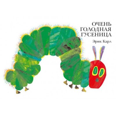 Слушайте бесплатные аудиокниги на русском языке | Audiobukva.ru Карл Эрик - Очень голодная гусеница