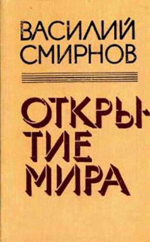 Слушайте бесплатные аудиокниги на русском языке | Audiobukva.ru Смирнов Василий - Открытие мира. Книга 5