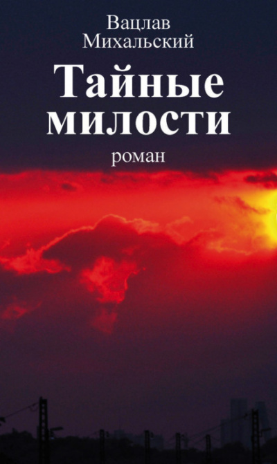 Слушайте бесплатные аудиокниги на русском языке | Audiobukva.ru Михальский Вацлав - Тайные милости