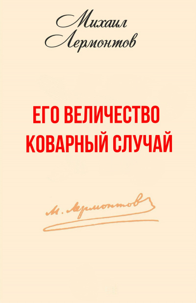 Слушайте бесплатные аудиокниги на русском языке | Audiobukva.ru Лермонтов Михаил - Его величество коварный случай