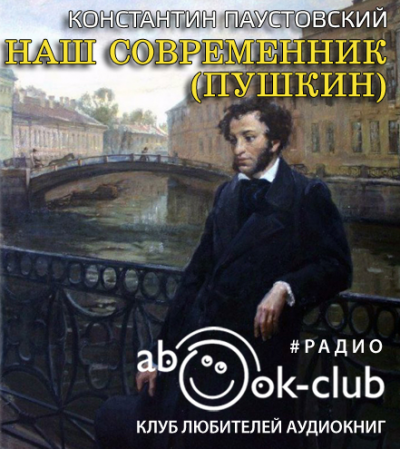Слушайте бесплатные аудиокниги на русском языке | Audiobukva.ru Паустовский Константин - Наш современник (Пушкин)