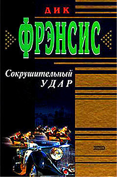 Слушайте бесплатные аудиокниги на русском языке | Audiobukva.ru Фрэнсис Дик - Сокрушительный удар