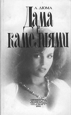 Слушайте бесплатные аудиокниги на русском языке | Audiobukva.ru Дюма Александр - Дама с камелиями