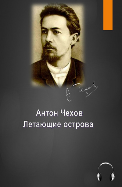 Слушайте бесплатные аудиокниги на русском языке | Audiobukva.ru Чехов Антон - Летающие острова