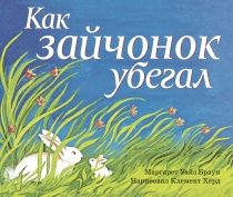 Слушайте бесплатные аудиокниги на русском языке | Audiobukva.ru Браун Маргарет Уайз - Как зайчонок убегал