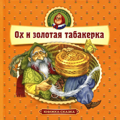 Слушайте бесплатные аудиокниги на русском языке | Audiobukva.ru Ох и золотая табакерка