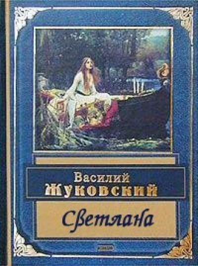Слушайте бесплатные аудиокниги на русском языке | Audiobukva.ru Жуковский Василий - Светлана
