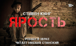 Слушайте бесплатные аудиокниги на русском языке | Audiobukva.ru Кинг Стивен - Ярость