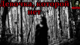 Слушайте бесплатные аудиокниги на русском языке | Audiobukva.ru Девочка, которой нет