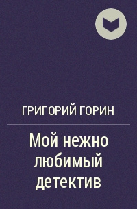 Слушайте бесплатные аудиокниги на русском языке | Audiobukva.ru Горин Григорий - Мой нежно любимый детектив