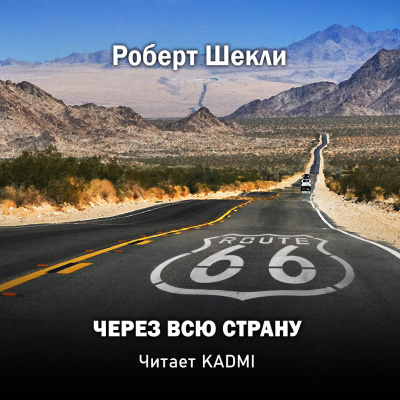 Слушайте бесплатные аудиокниги на русском языке | Audiobukva.ru Шекли Роберт - Через всю страну
