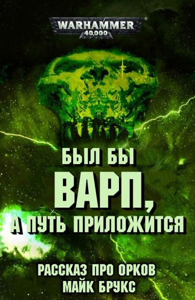 Слушайте бесплатные аудиокниги на русском языке | Audiobukva.ru Брукс Майк - Был бы варп, а путь приложится