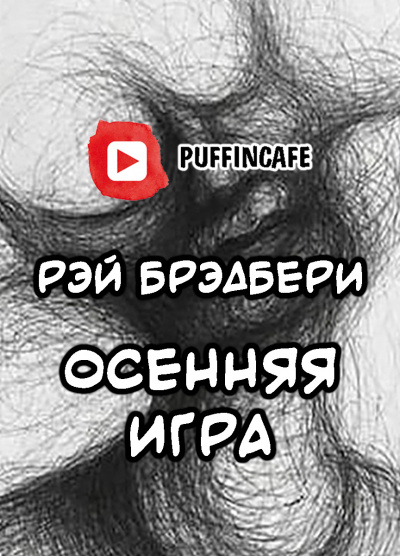 Слушайте бесплатные аудиокниги на русском языке | Audiobukva.ru Брэдбери Рэй - Октябрьская игра