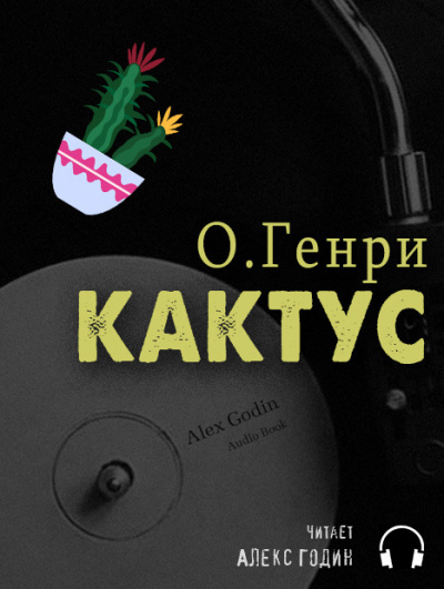 Слушайте бесплатные аудиокниги на русском языке | Audiobukva.ru О. Генри - Кактус