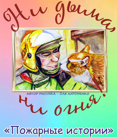 Слушайте бесплатные аудиокниги на русском языке | Audiobukva.ru Пожарные истории