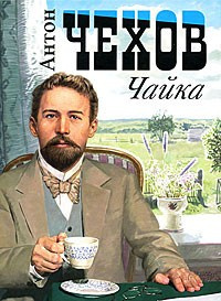 Слушайте бесплатные аудиокниги на русском языке | Audiobukva.ru Чехов Антон - Чайка