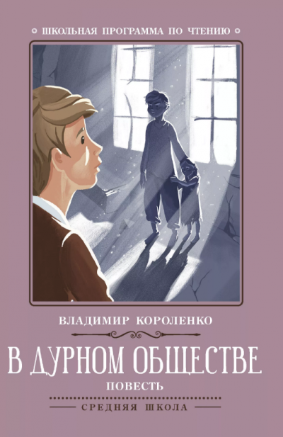 Слушайте бесплатные аудиокниги на русском языке | Audiobukva.ru Короленко Владимир - В дурном обществе