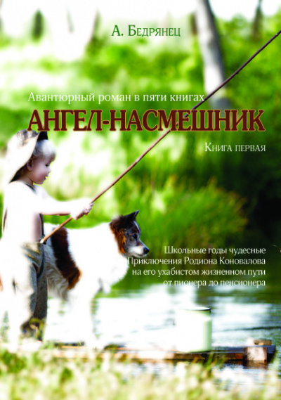 Слушайте бесплатные аудиокниги на русском языке | Audiobukva.ru Бедрянец Александр - Ангел-насмешник. Книга первая. Школьные годы чудесные.