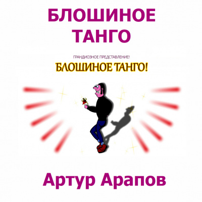 Слушайте бесплатные аудиокниги на русском языке | Audiobukva.ru Арапов Артур - Блошиное танго