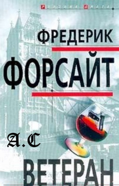 Слушайте бесплатные аудиокниги на русском языке | Audiobukva.ru Форсайт Фредерик - Ветеран