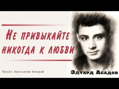 Слушайте бесплатные аудиокниги на русском языке | Audiobukva.ru Асадов Эдуард - Не привыкайте никогда к любви