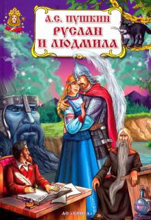 Слушайте бесплатные аудиокниги на русском языке | Audiobukva.ru Пушкин Александр - Руслан и Людмила