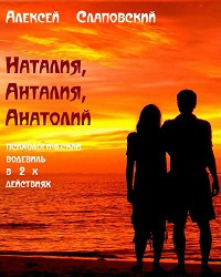 Слушайте бесплатные аудиокниги на русском языке | Audiobukva.ru Слаповский Алексей - Наталия, Анталия, Анатолий