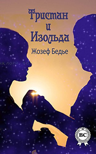 Слушайте бесплатные аудиокниги на русском языке | Audiobukva.ru Бедье Жозеф - Тристан и Изольда