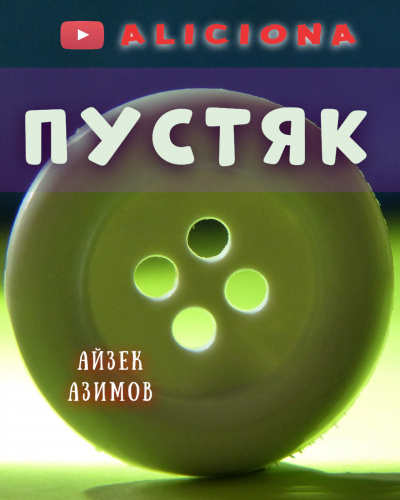 Слушайте бесплатные аудиокниги на русском языке | Audiobukva.ru Азимов Айзек - Пустяк
