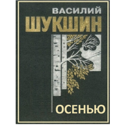 Слушайте бесплатные аудиокниги на русском языке | Audiobukva.ru Шукшин Василий - Осенью