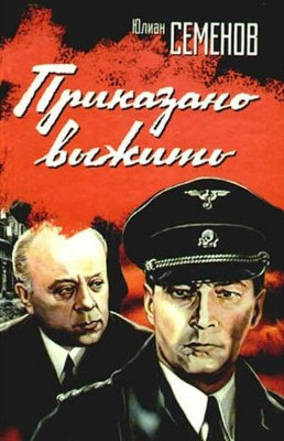 Слушайте бесплатные аудиокниги на русском языке | Audiobukva.ru Семёнов Юлиан - Приказано выжить