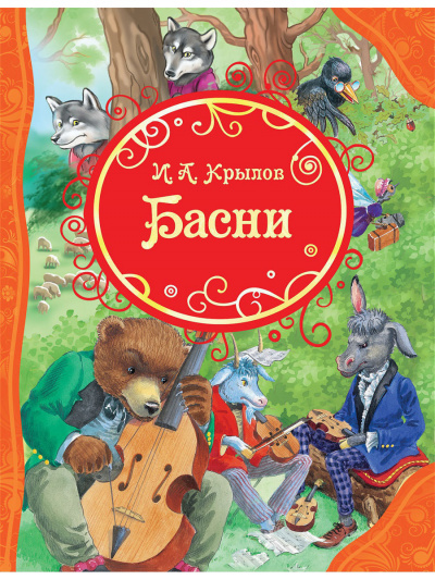 Слушайте бесплатные аудиокниги на русском языке | Audiobukva.ru Крылов Иван - Басни