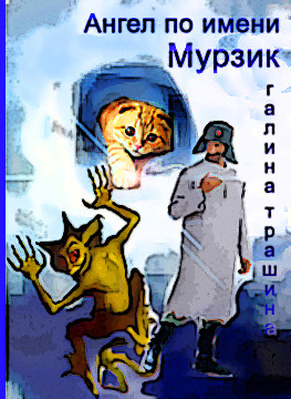 Слушайте бесплатные аудиокниги на русском языке | Audiobukva.ru Трашина Галина - Ангел по имени Мурзик