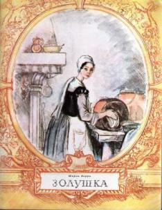 Слушайте бесплатные аудиокниги на русском языке | Audiobukva.ru Перро Шарль - Золушка