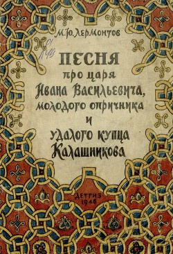 Слушайте бесплатные аудиокниги на русском языке | Audiobukva.ru Лермонтов Михаил - Песня про царя Ивана Васильевича, молодого опричника и удалого купца Калашникова