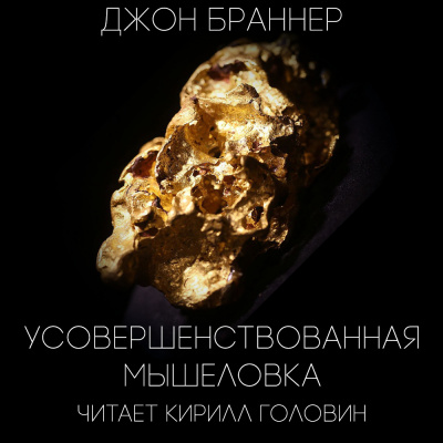 Слушайте бесплатные аудиокниги на русском языке | Audiobukva.ru Браннер Джон - Усовершенствованная мышеловка
