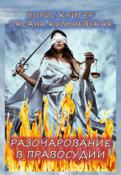 Слушайте бесплатные аудиокниги на русском языке | Audiobukva.ru Кригер Борис, Кульневская Оксана - Разочарование в правосудии