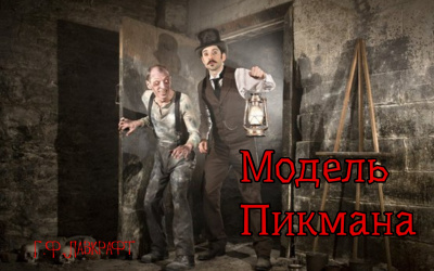 Слушайте бесплатные аудиокниги на русском языке | Audiobukva.ru Лавкрафт Говард - Модель Пикмана