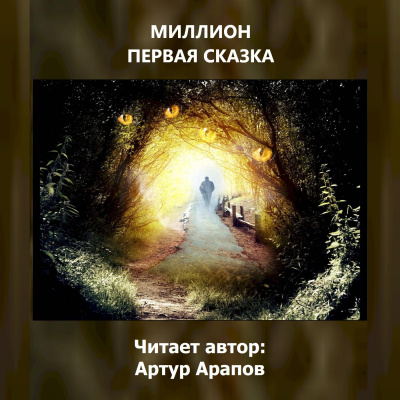 Слушайте бесплатные аудиокниги на русском языке | Audiobukva.ru Арапов Артур - Миллион первая сказка