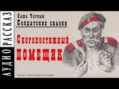 Слушайте бесплатные аудиокниги на русском языке | Audiobukva.ru Черный Саша - Скоропостижный помещик
