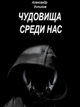Слушайте бесплатные аудиокниги на русском языке | Audiobukva.ru Устинов Александр - Чудовища среди нас